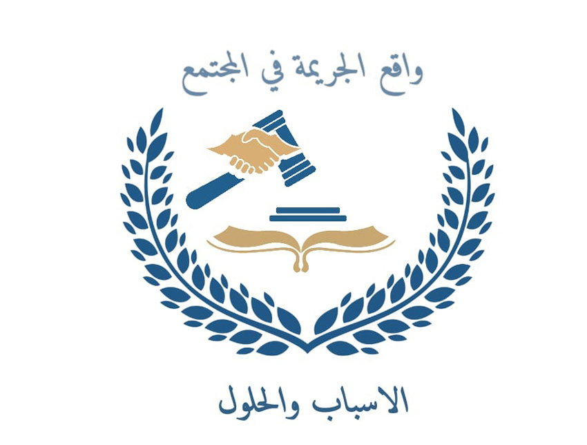 					معاينة مجلد 21 عدد 3 (2022): المؤتمر الدولي الأول واقع الجريمة في المجتمع
				